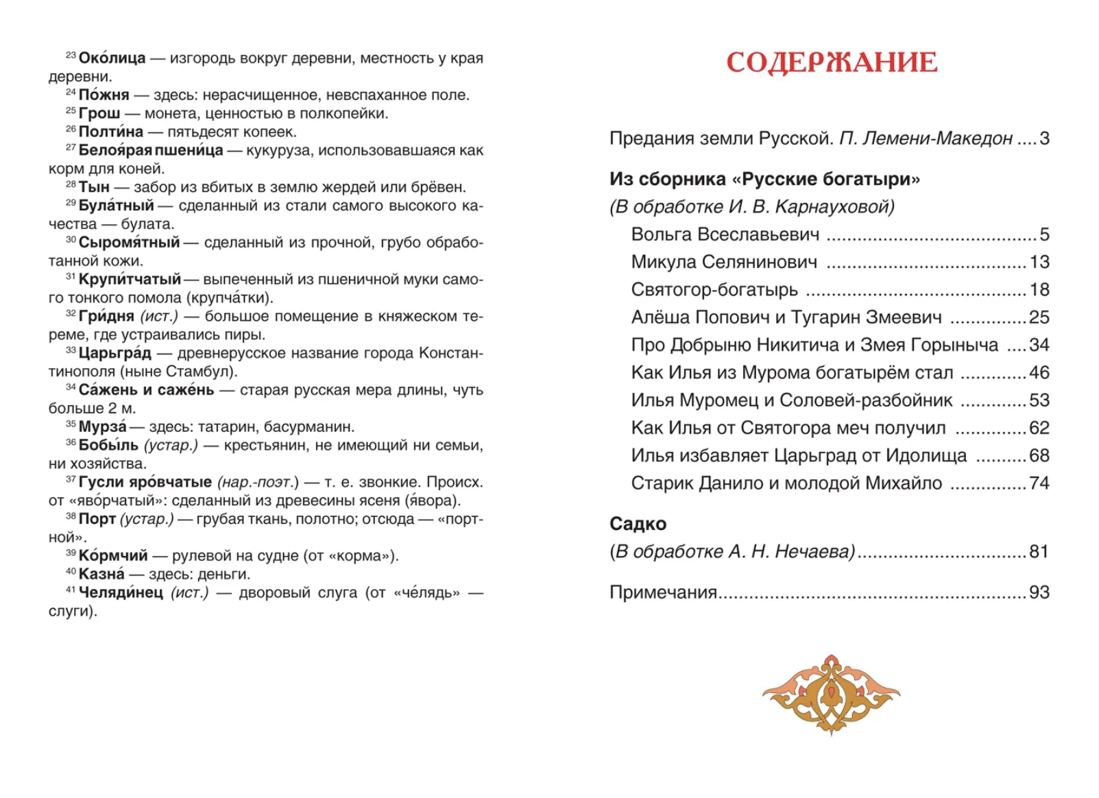Русские богатыри. Былины для детей. Внеклассное чтение