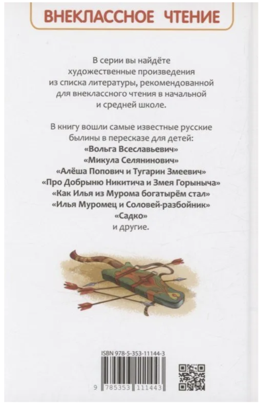 Русские богатыри. Былины для детей. Внеклассное чтение