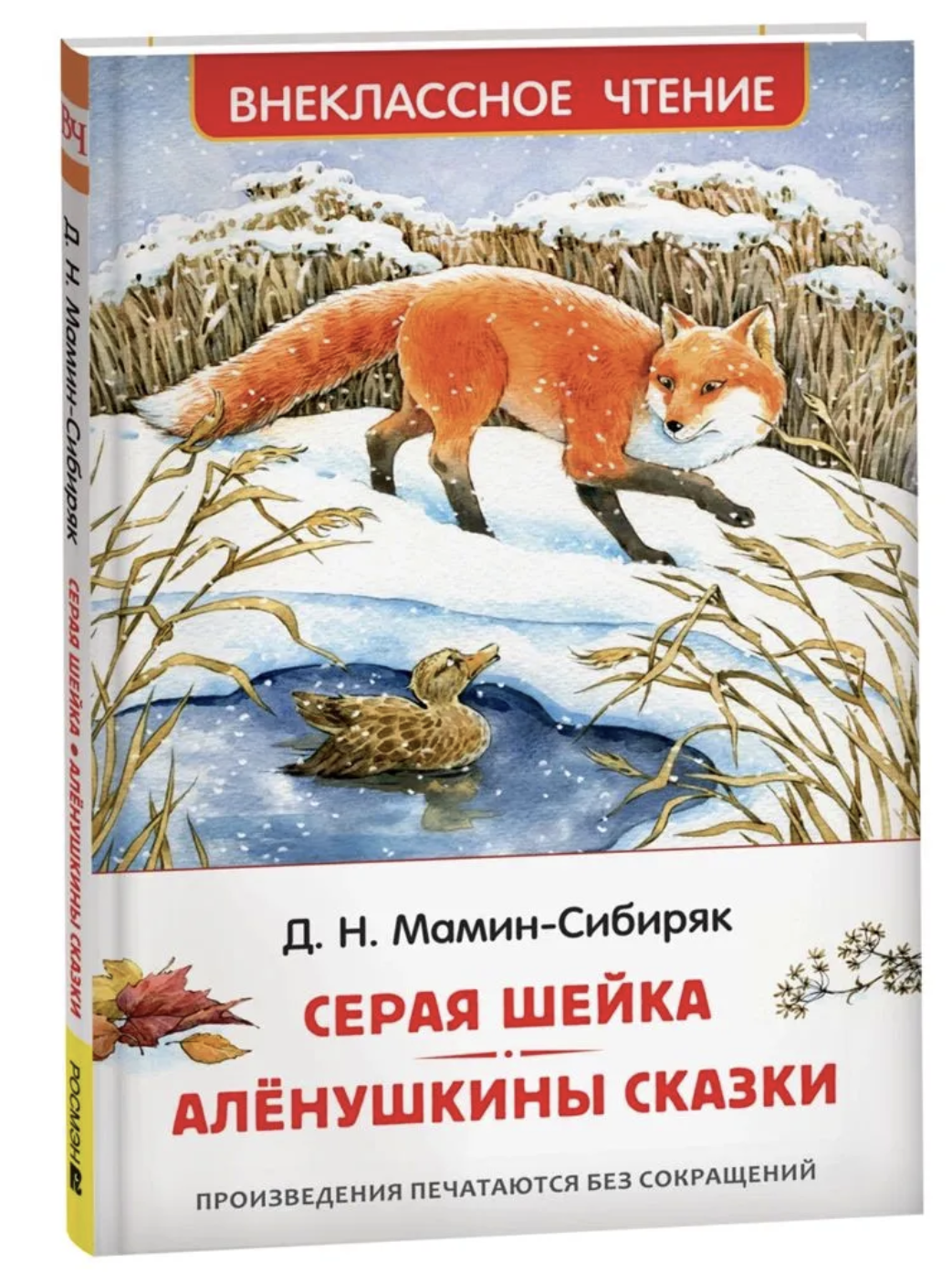 Серая Шейка. Аленушкины сказки. Мамин-Сибиряк Дмитрий Наркисович. Внеклассное чтение