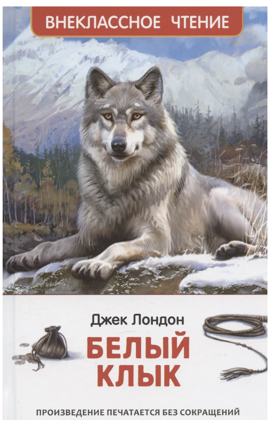 Белый клык. Лондон Джек. Внеклассное чтение
