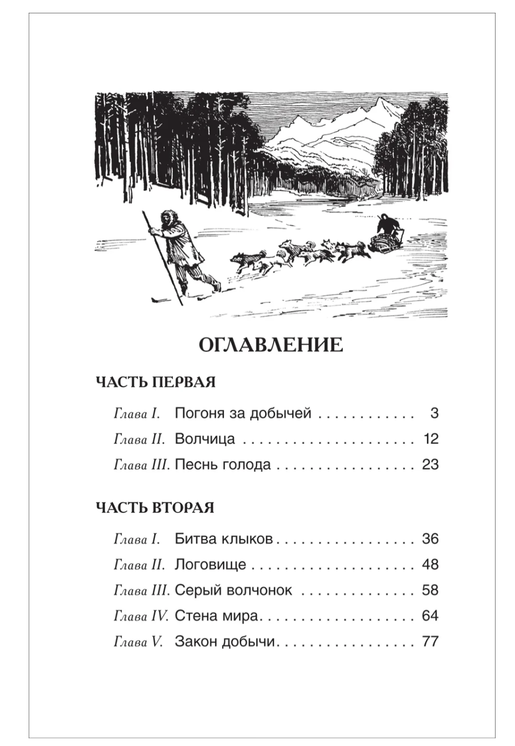 Белый клык. Лондон Джек. Внеклассное чтение