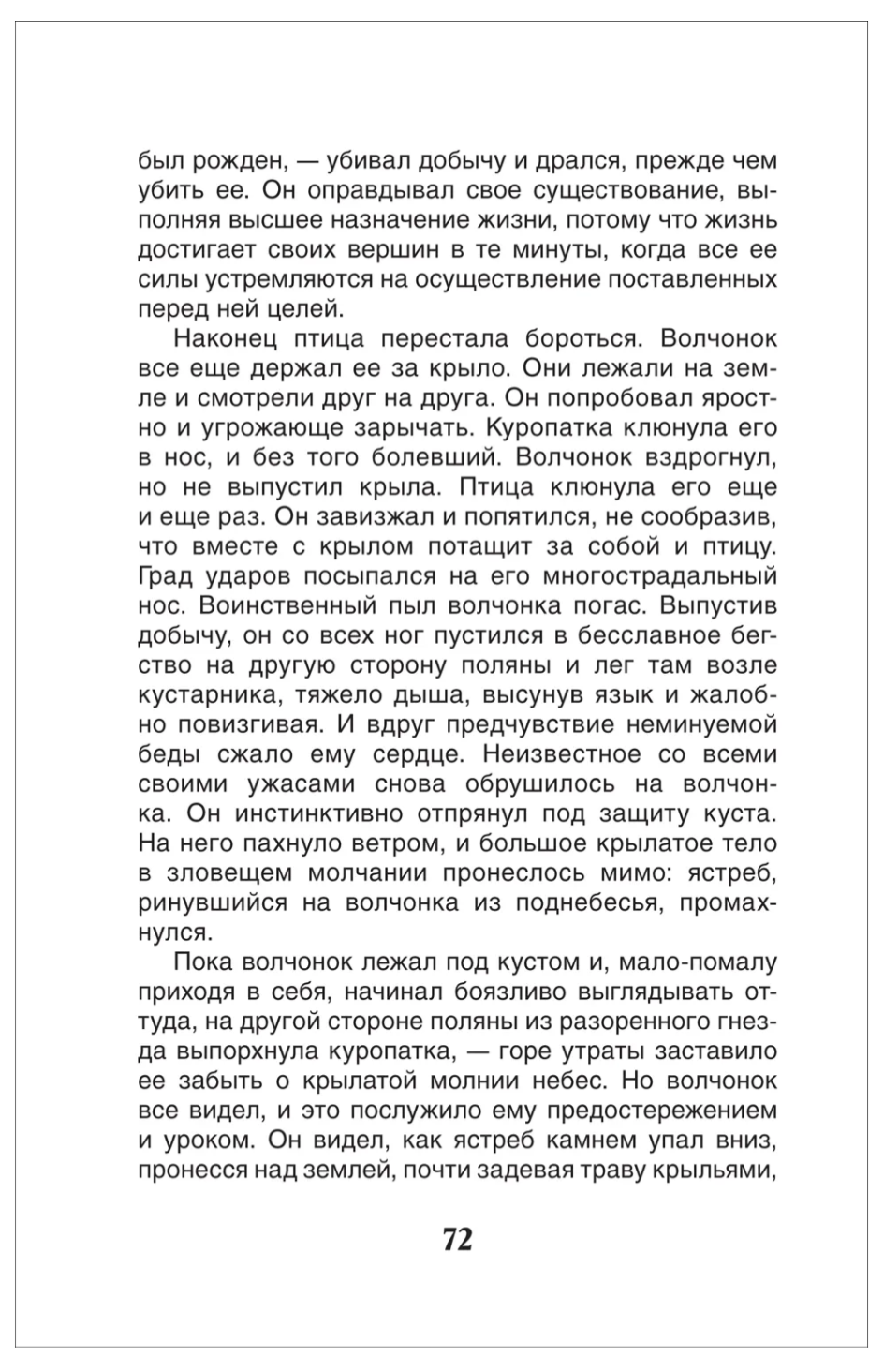 Белый клык. Лондон Джек. Внеклассное чтение