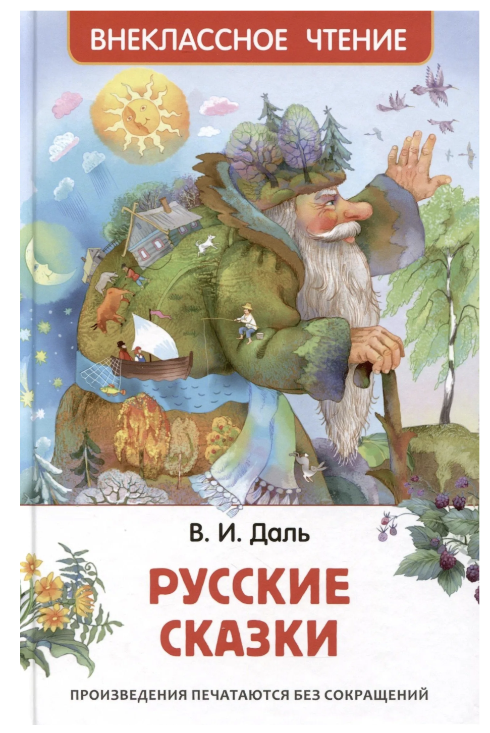 Русские сказки для детей. Даль В. Внеклассное чтение