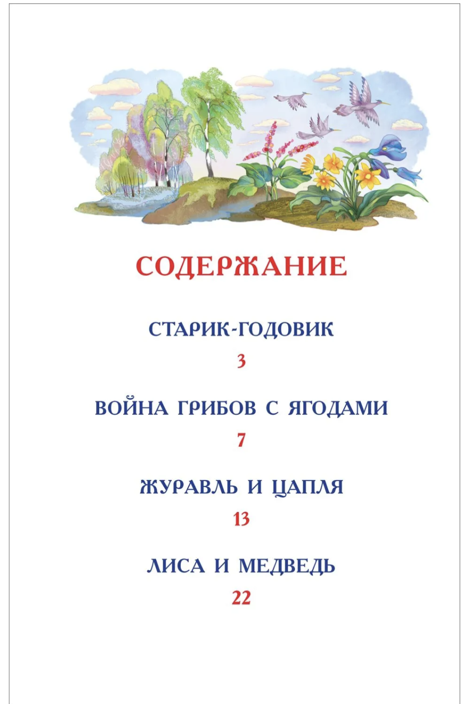 Русские сказки для детей. Даль В. Внеклассное чтение