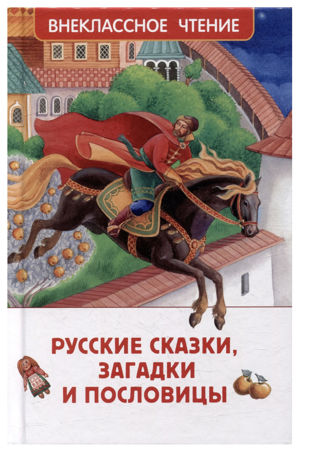 Русские сказки, загадки и пословицы. Внеклассное чтение
