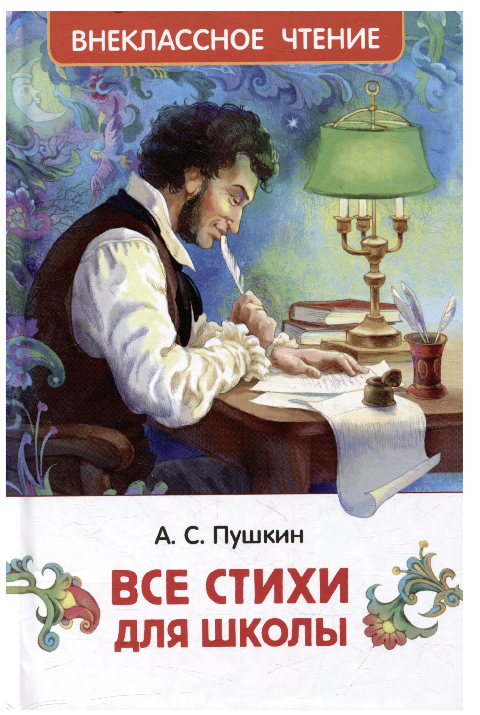 Все стихи для школы. Пушкин А. Внеклассное чтение