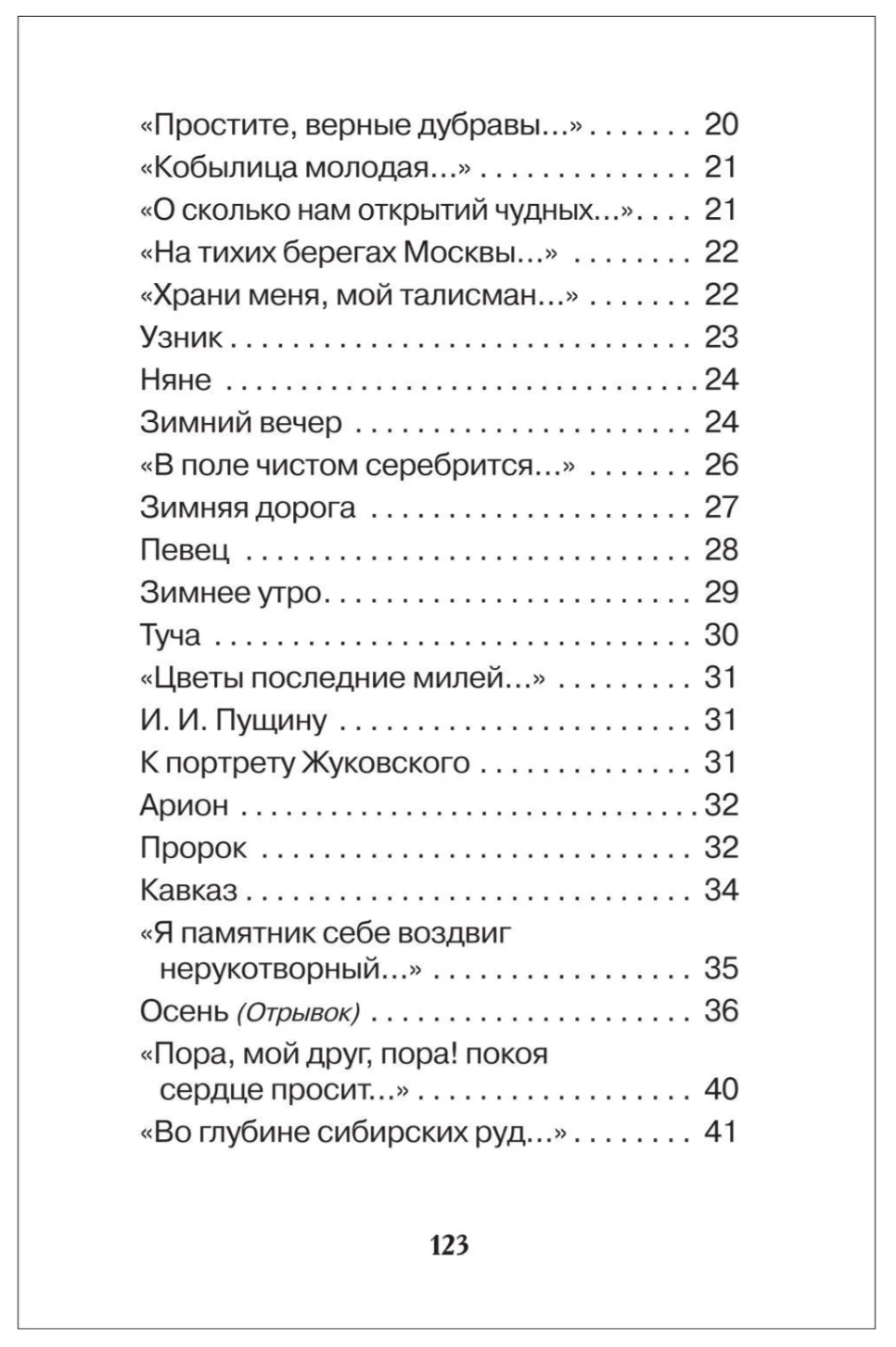 Все стихи для школы. Пушкин А. Внеклассное чтение