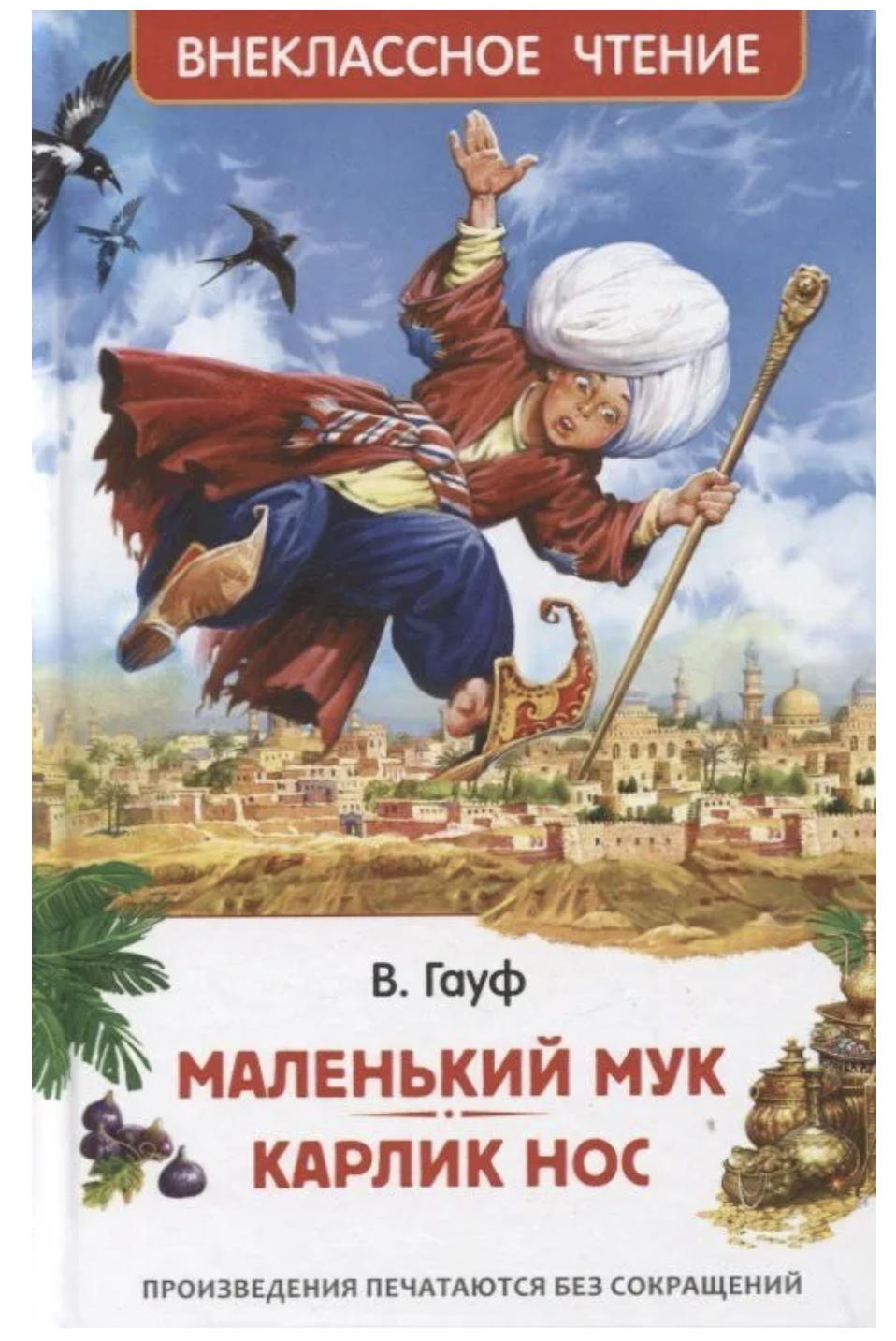 Маленький Мук. Карлик Нос. Сказки В. Гауфа. Внеклассное чтение