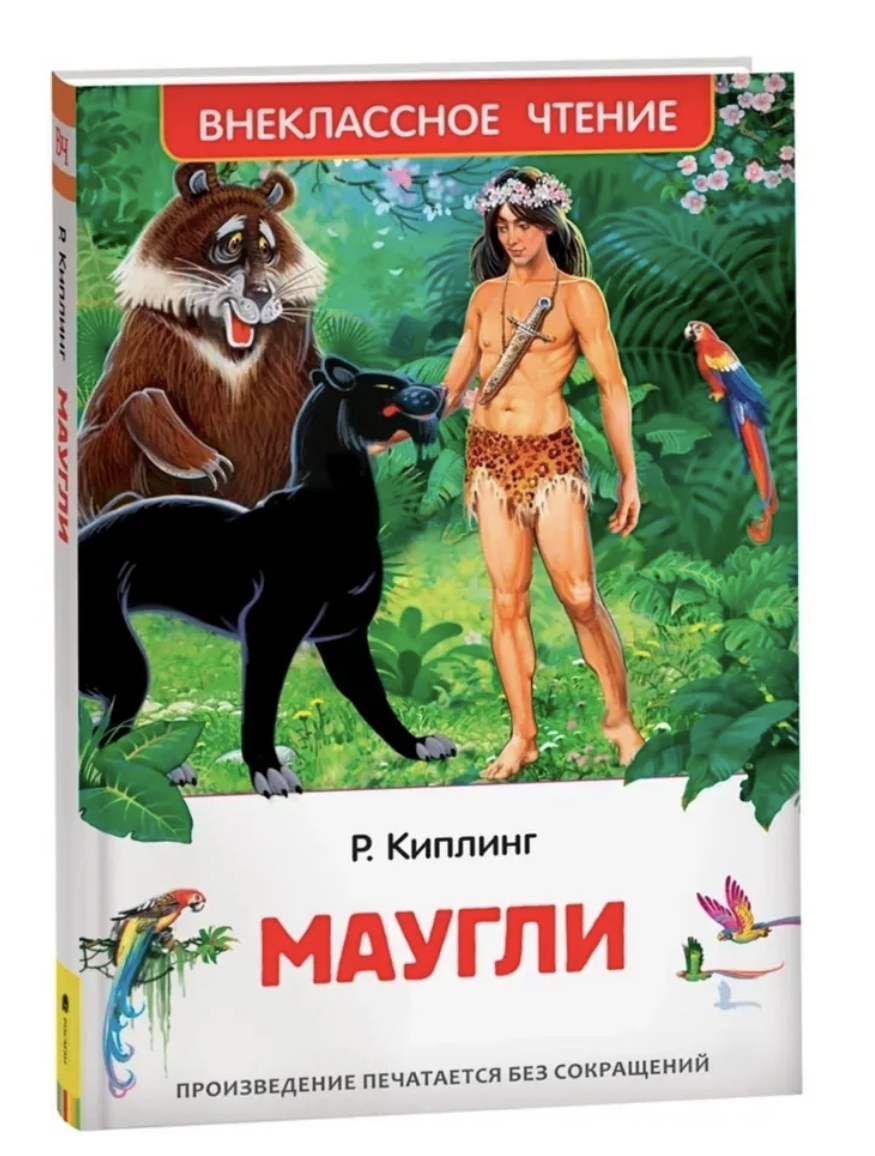 Маугли. Киплинг Редьярд. Внеклассное чтение