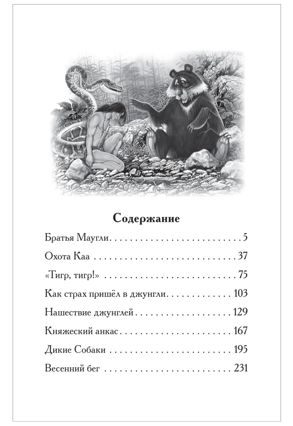 Маугли. Киплинг Редьярд. Внеклассное чтение