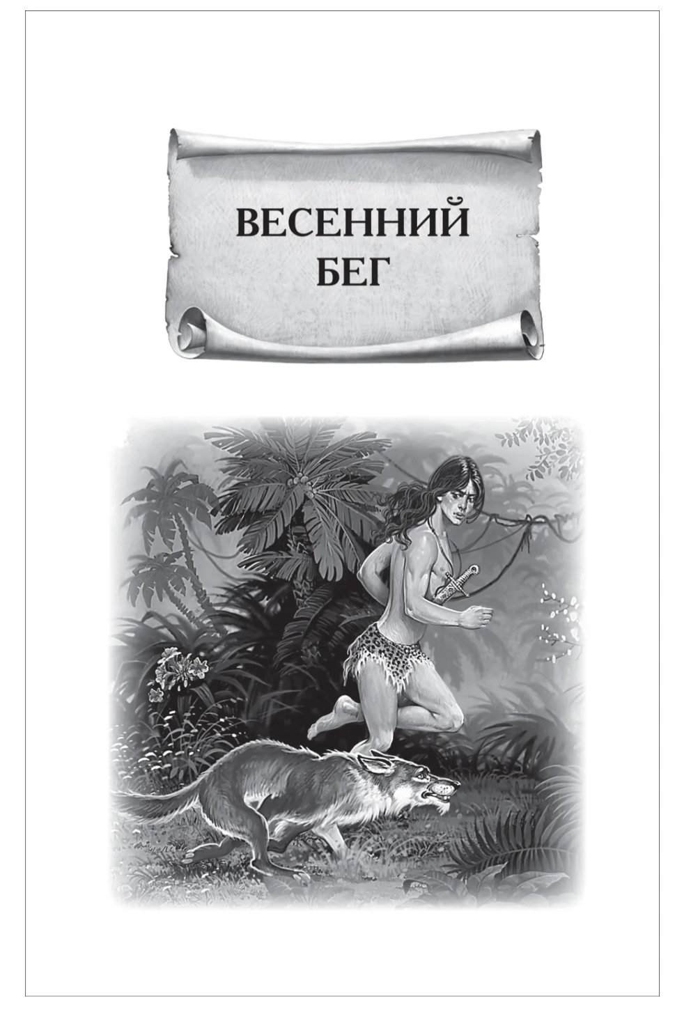 Маугли. Киплинг Редьярд. Внеклассное чтение