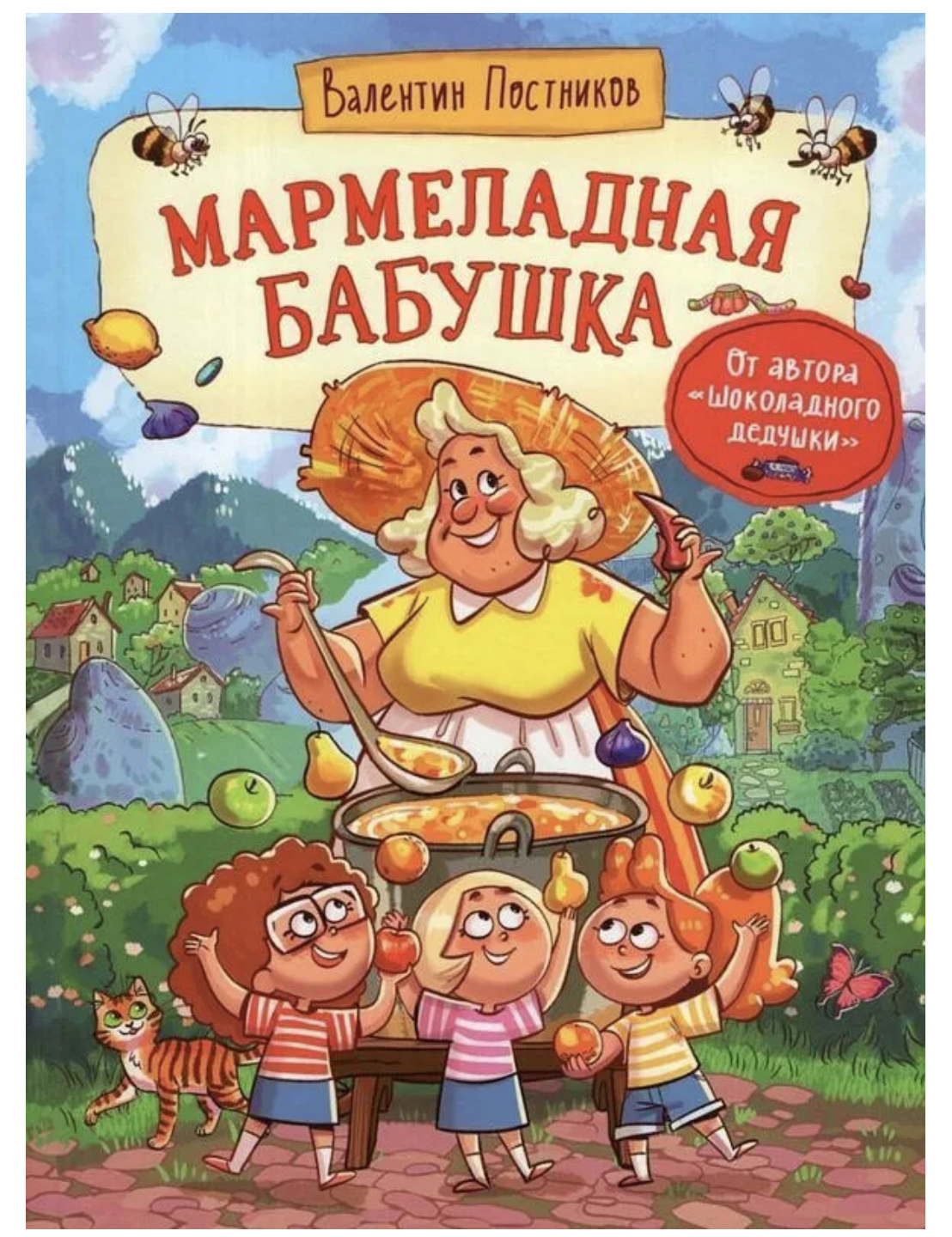 Мармеладная бабушка. Постников Валентин Юрьевич