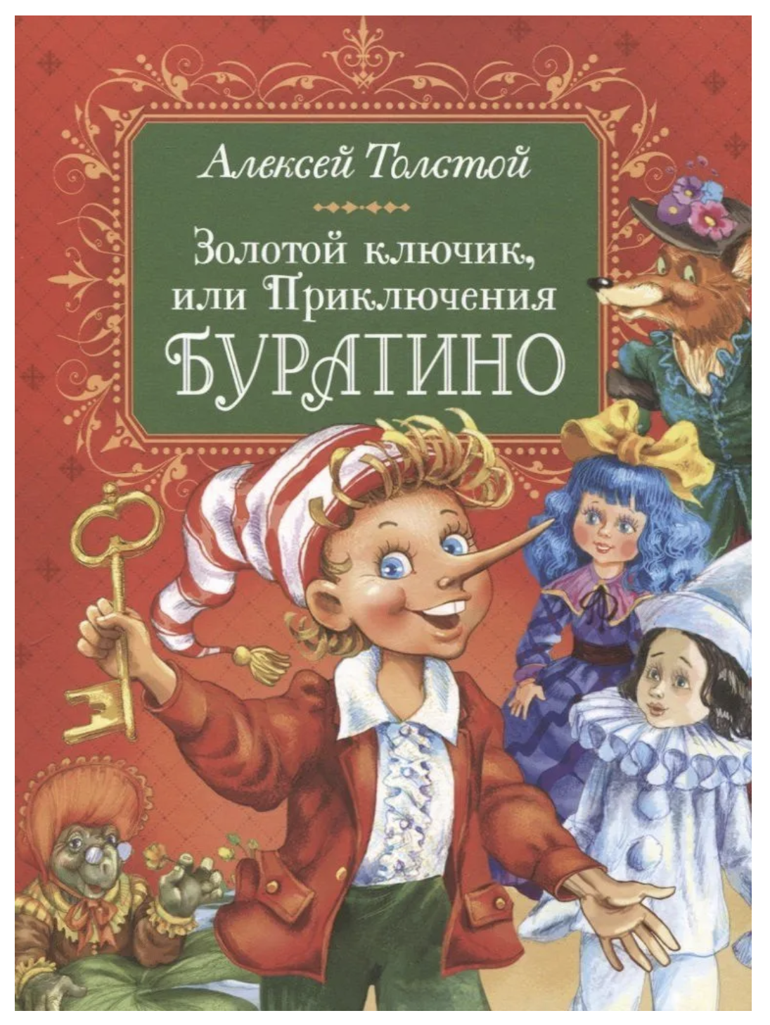Золотой ключик, или Приключения Буратино. Толстой Алексей Николаевич