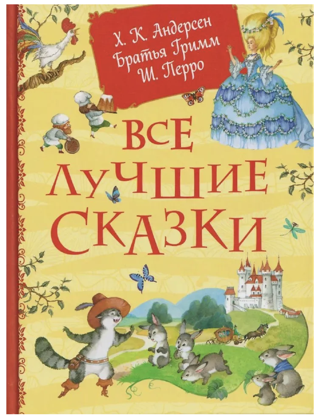 Все лучшие сказки. Х.-К. Андерсен, Братья Гримм, Ш. Перро. Волшебные истории для детей