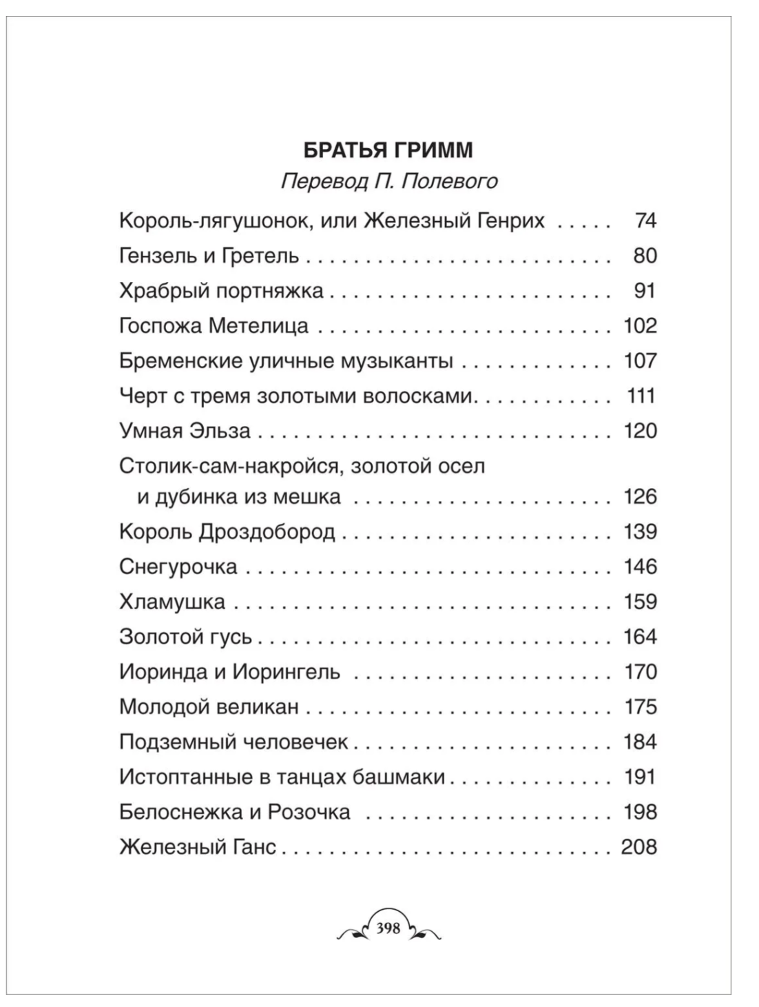Все лучшие сказки. Х.-К. Андерсен, Братья Гримм, Ш. Перро. Волшебные истории для детей