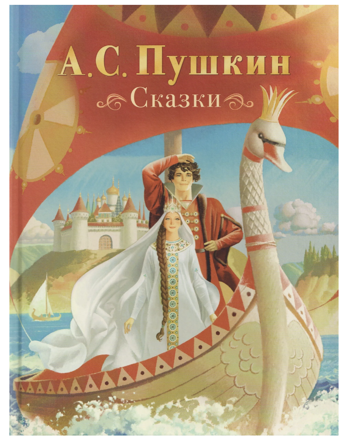 Сказки. Пушкин А.C.