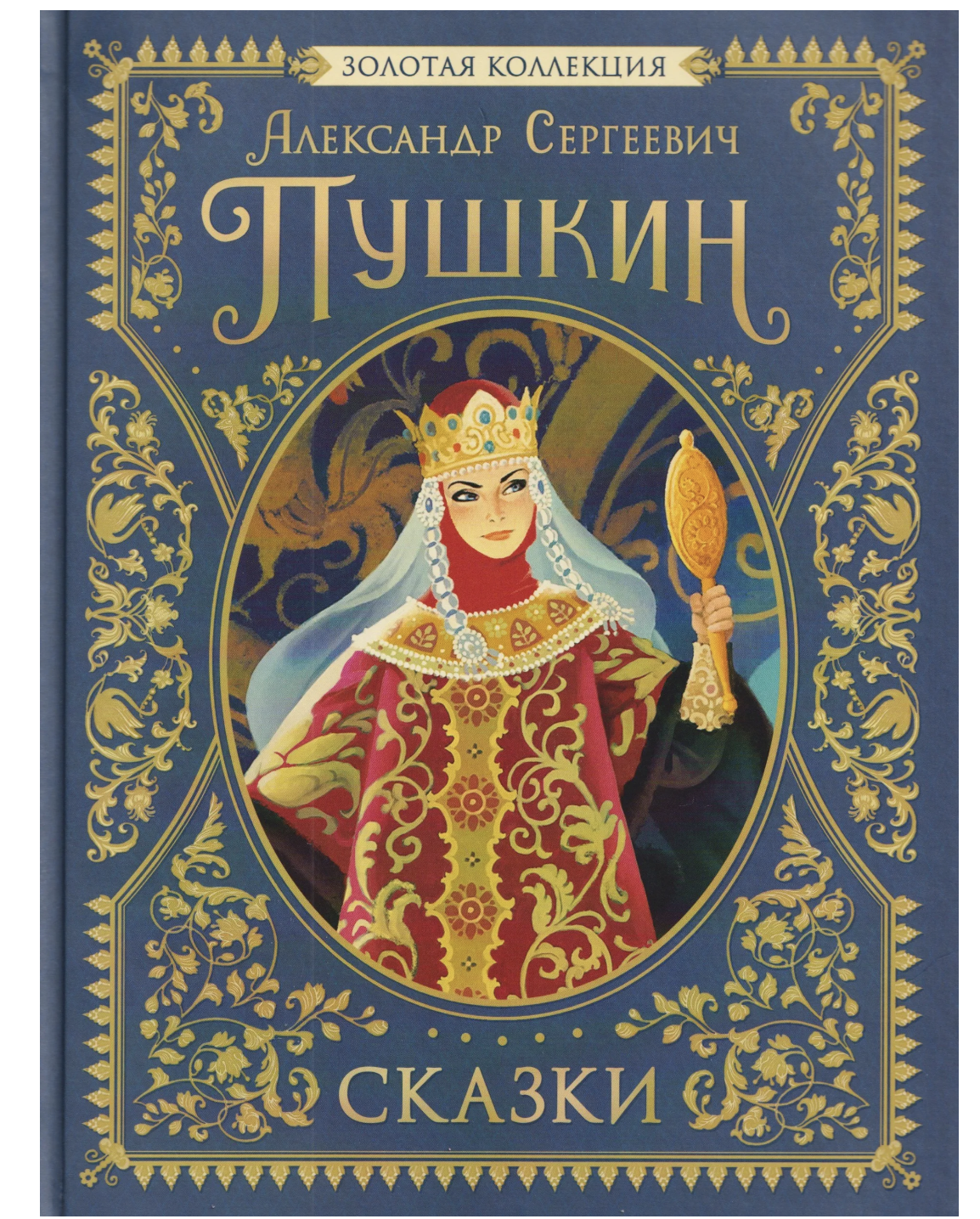 Сказки. Золотая коллекция. Пушкин А.C.