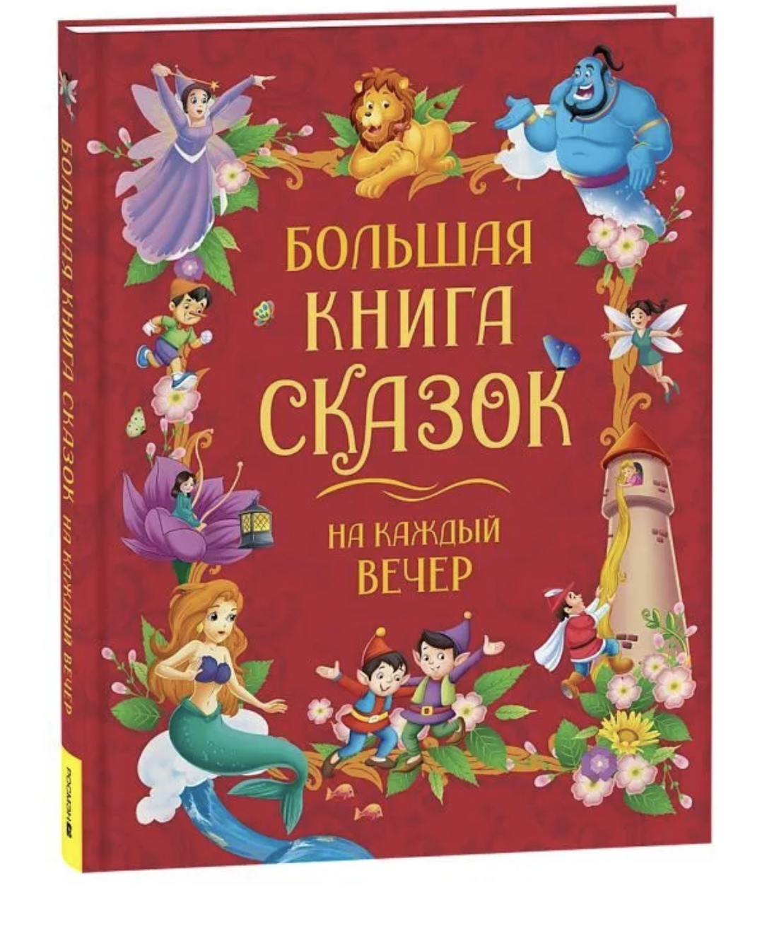 Большая книга сказок на каждый вечер