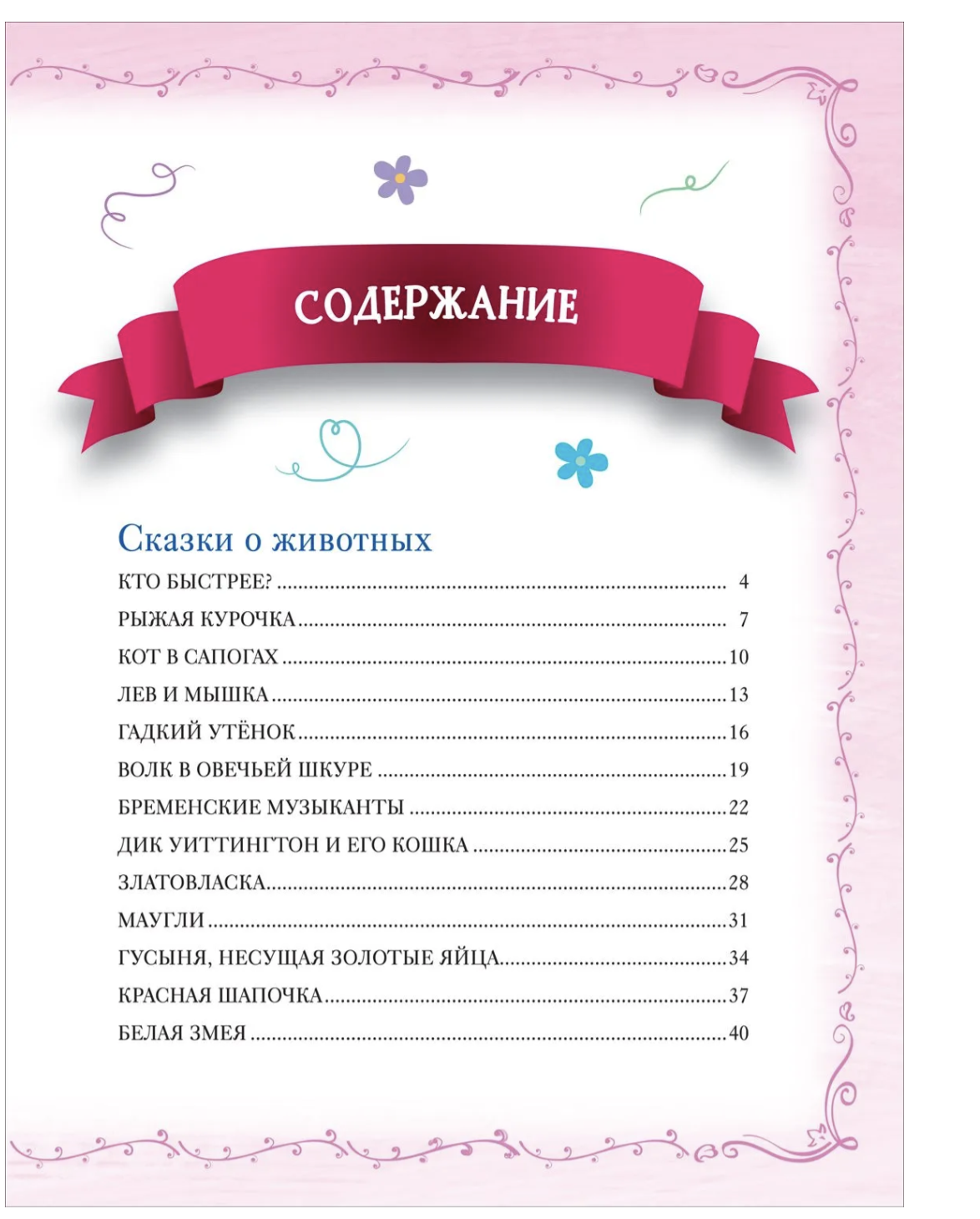 Большая книга сказок на каждый вечер