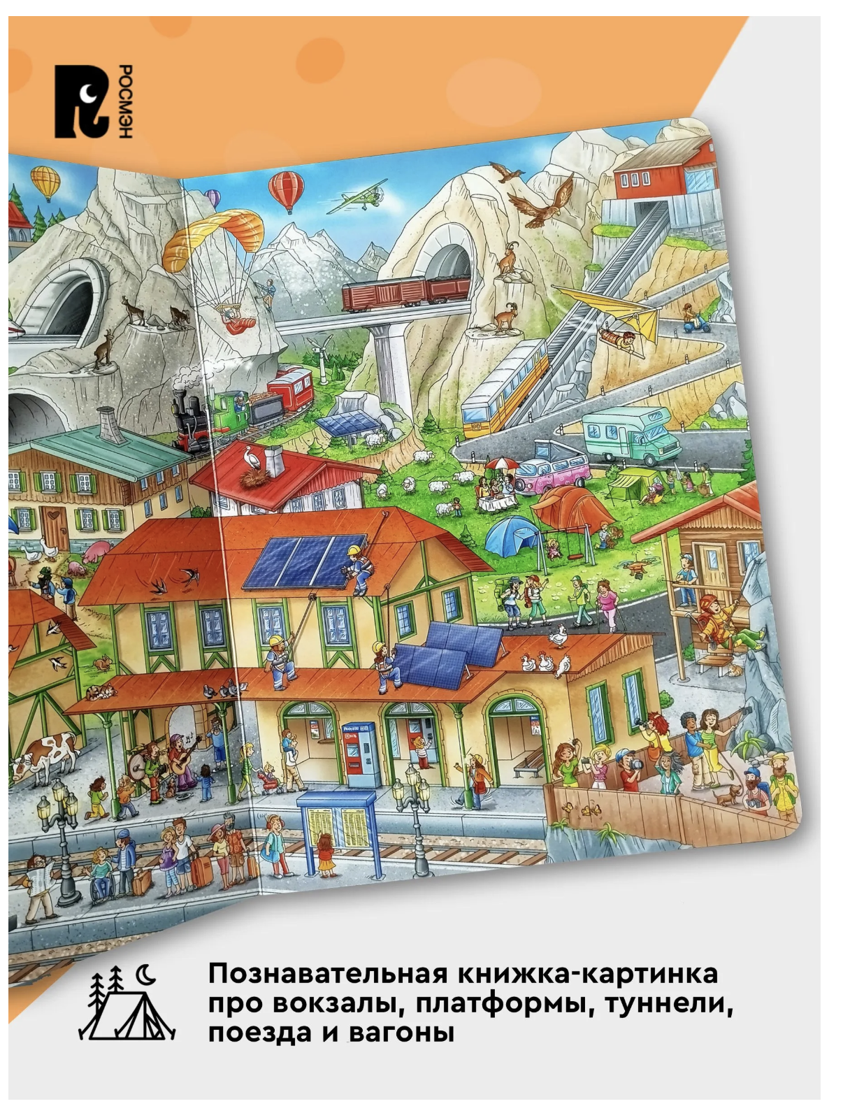 Поезда. Отправляемся в путешествие! Виммельбух. Книжка-картинка для малышей