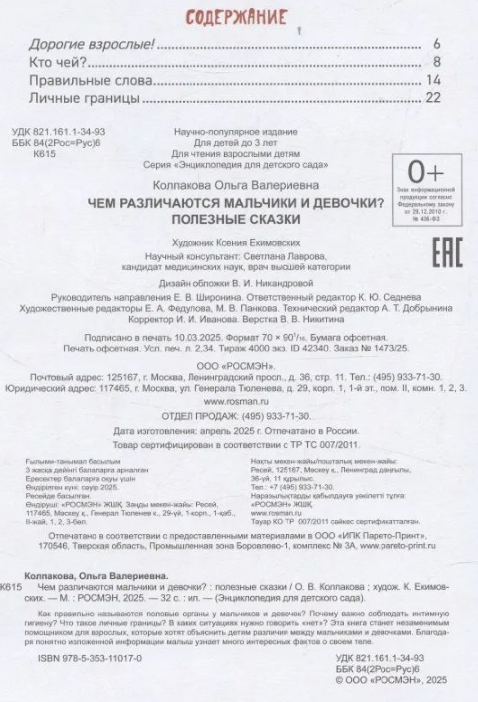 Чем различаются мальчики и девочки? Энциклопедия для детского сада