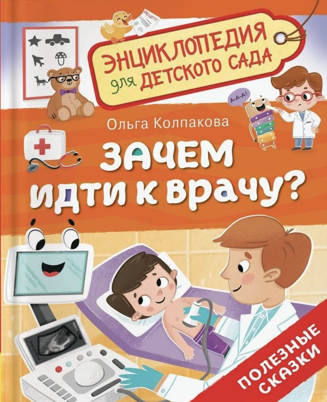 Зачем идти к врачу? Энциклопедия для детского сада