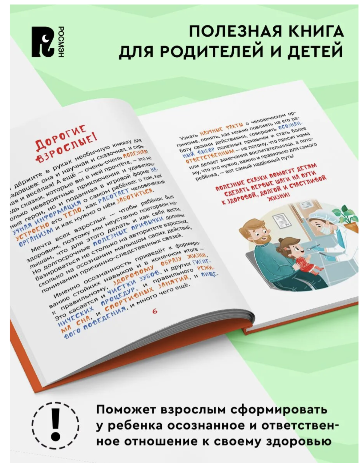 Зачем идти к врачу? Энциклопедия для детского сада