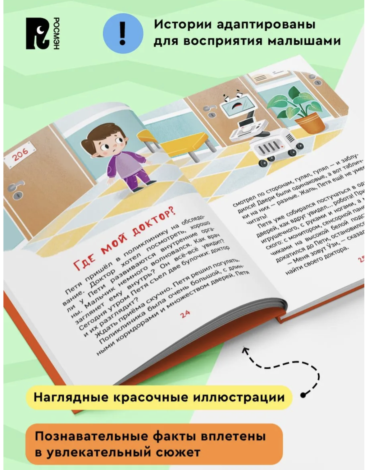 Зачем идти к врачу? Энциклопедия для детского сада