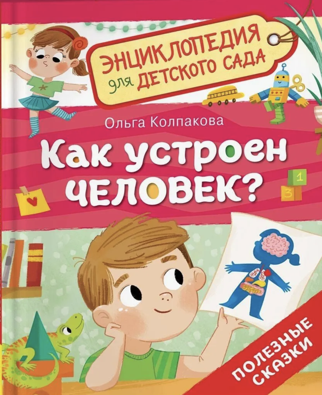 Как устроен человек? Энциклопедия для детского сада