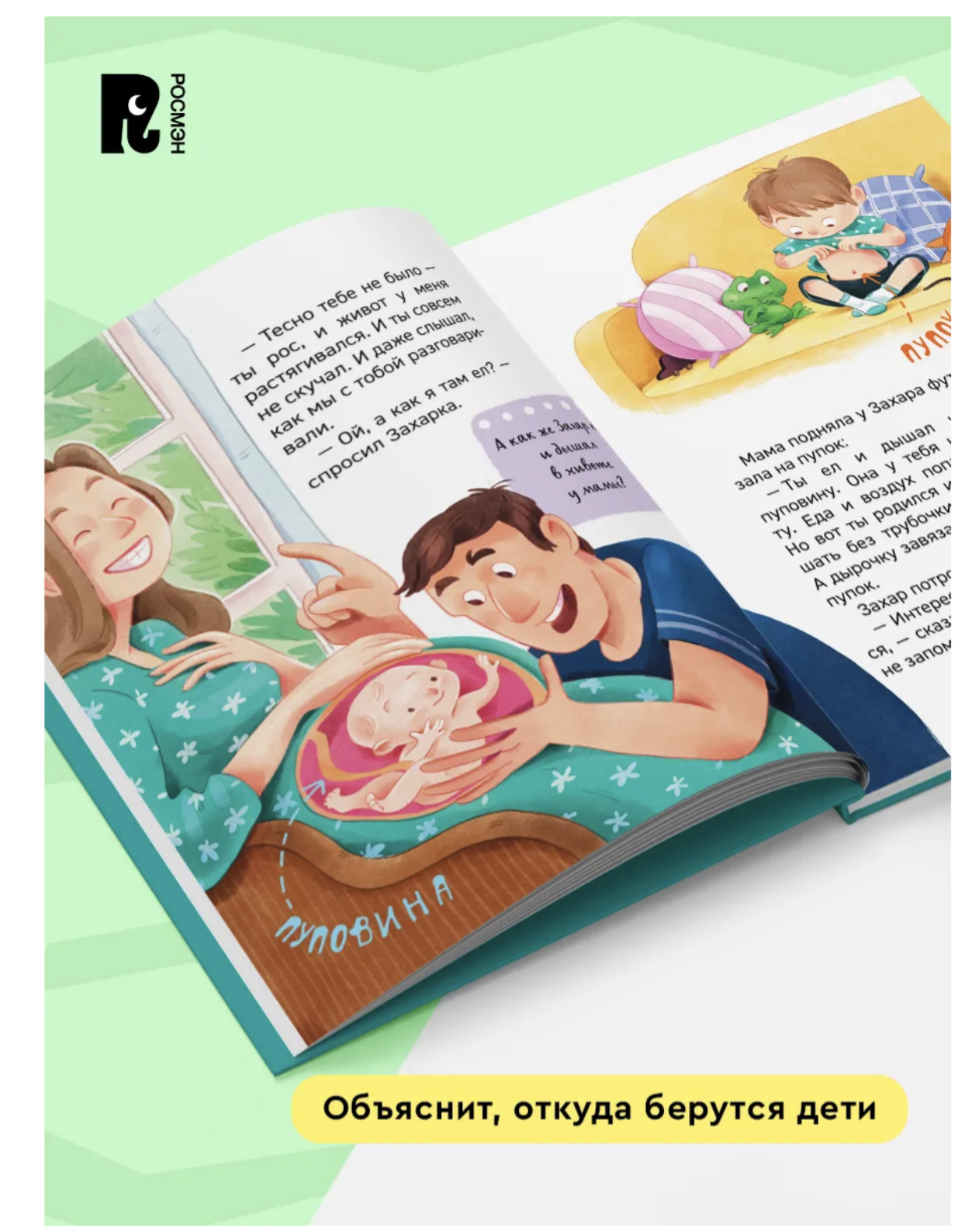 Откуда берутся дети? Энциклопедия для детского сада