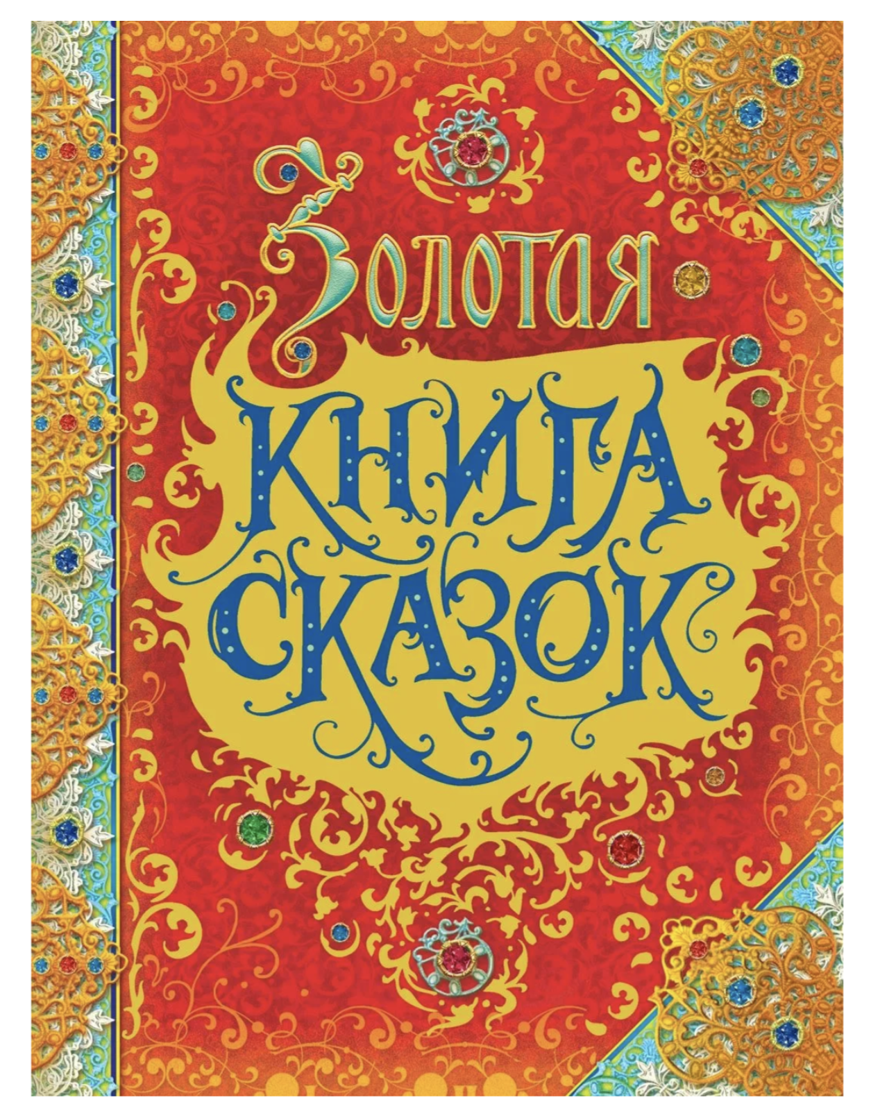 Золотая книга сказок. Любимые зарубежные сказки для детей