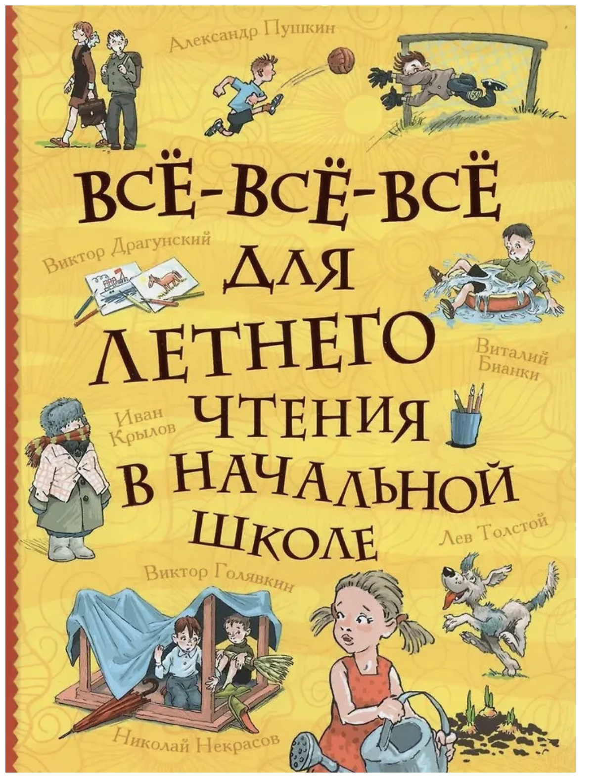 Всё-всё-всё для летнего чтения в начальной школе