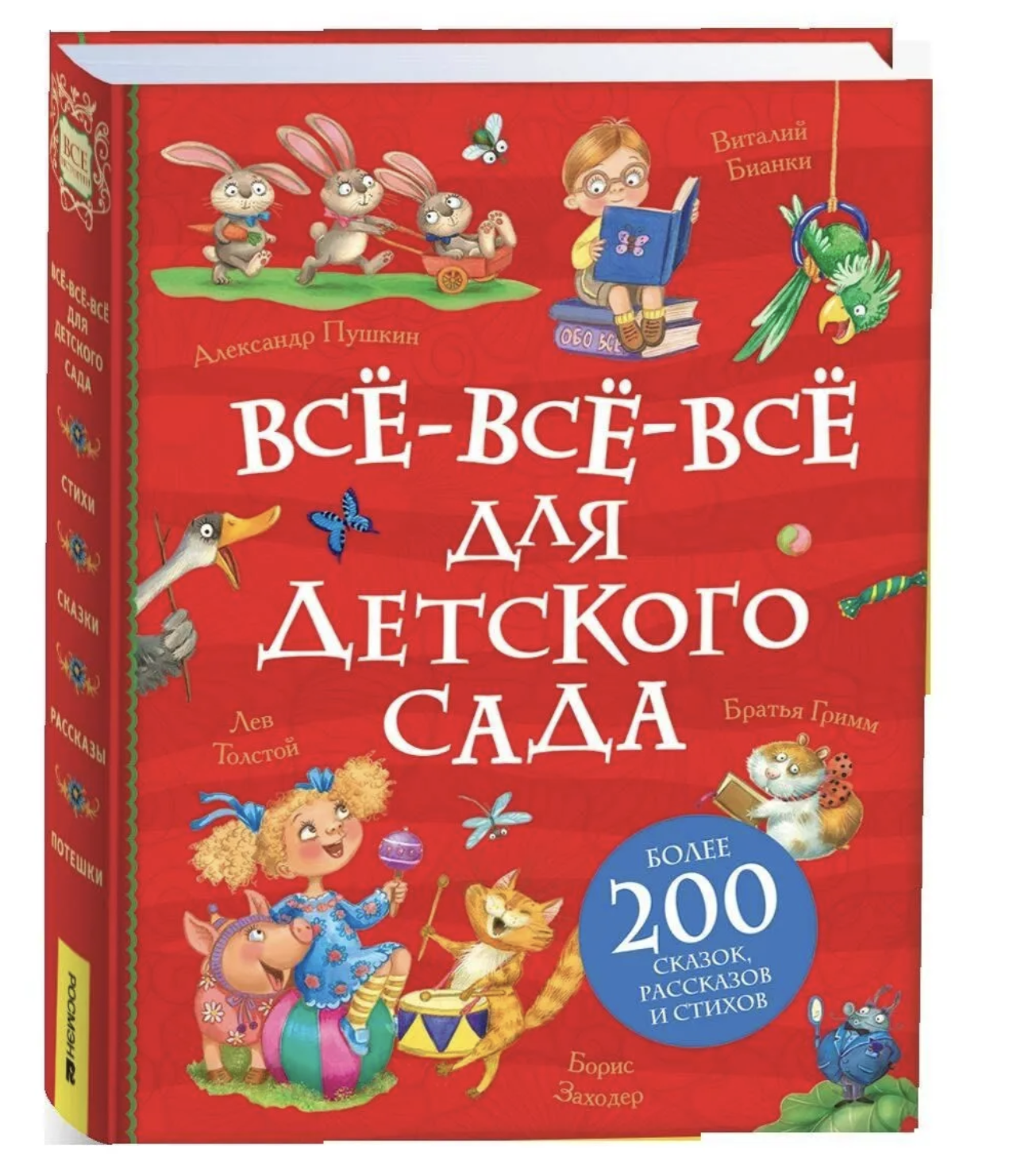 Всё-всё-всё для детского сада. Сказки, стихи, рассказы для детей