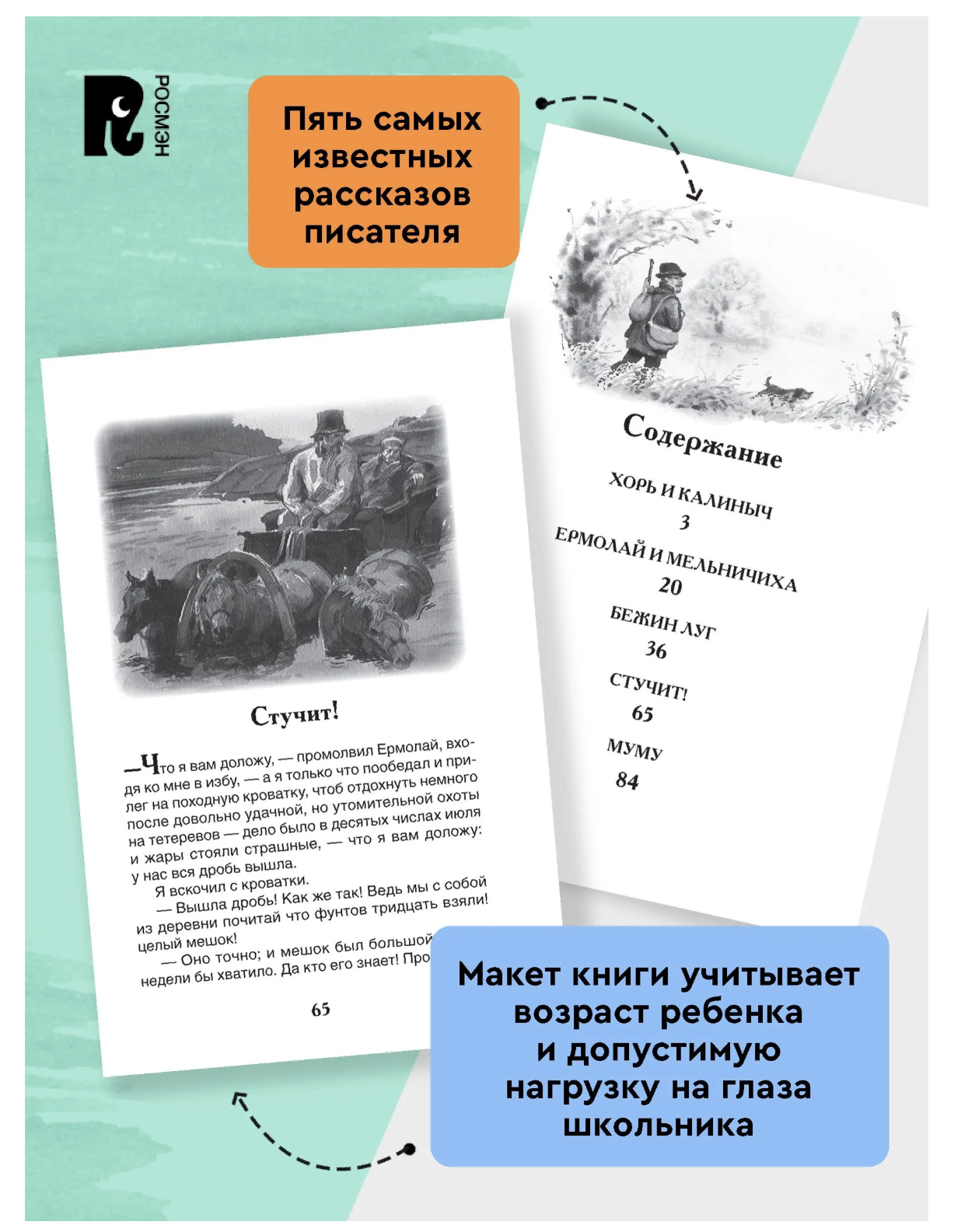Муму. Записки охотника. И. С. Тургенев. Внеклассное чтение