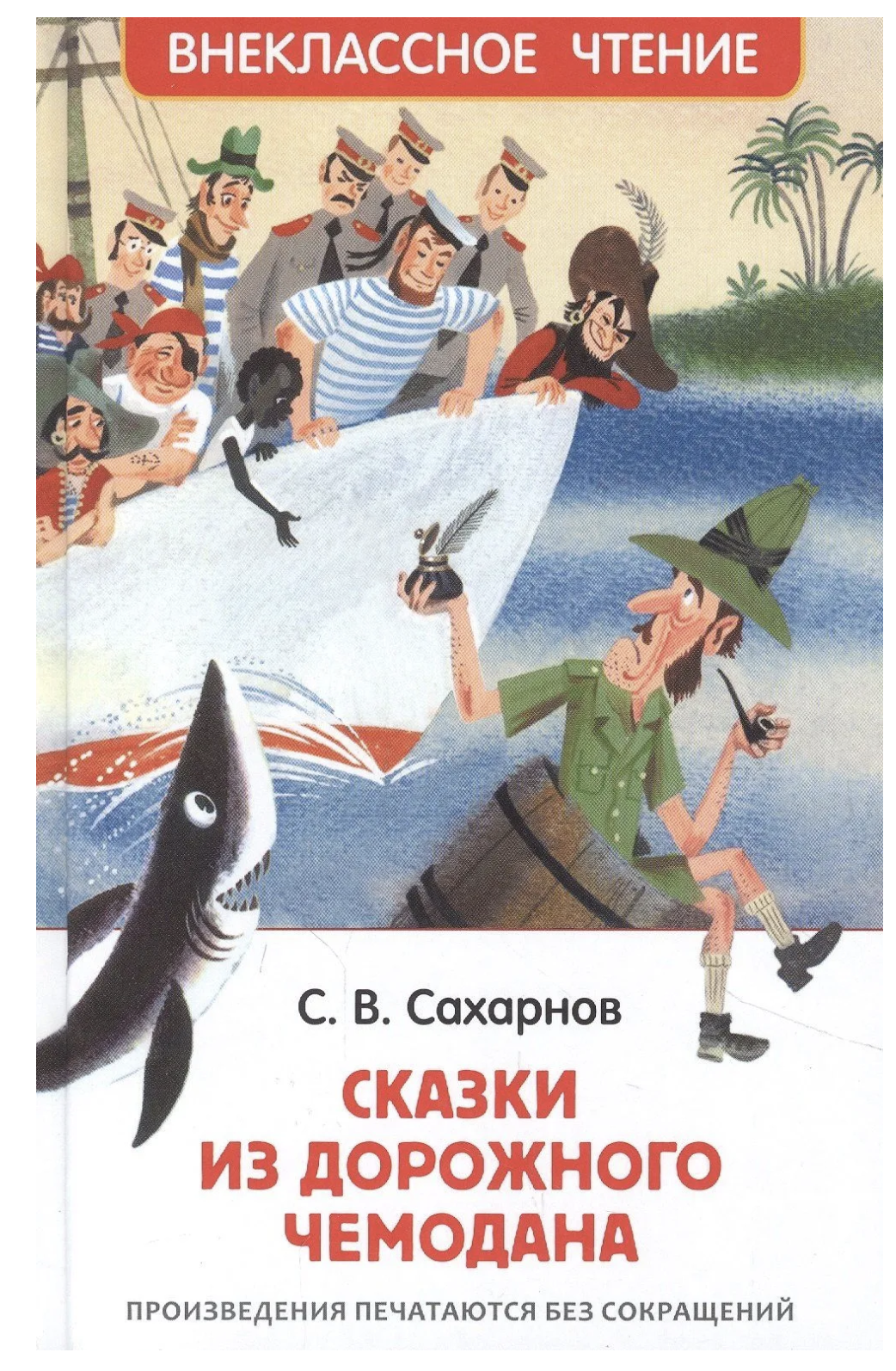 Сказки из дорожного чемодана. Сахарнов С. В. Внеклассное чтение
