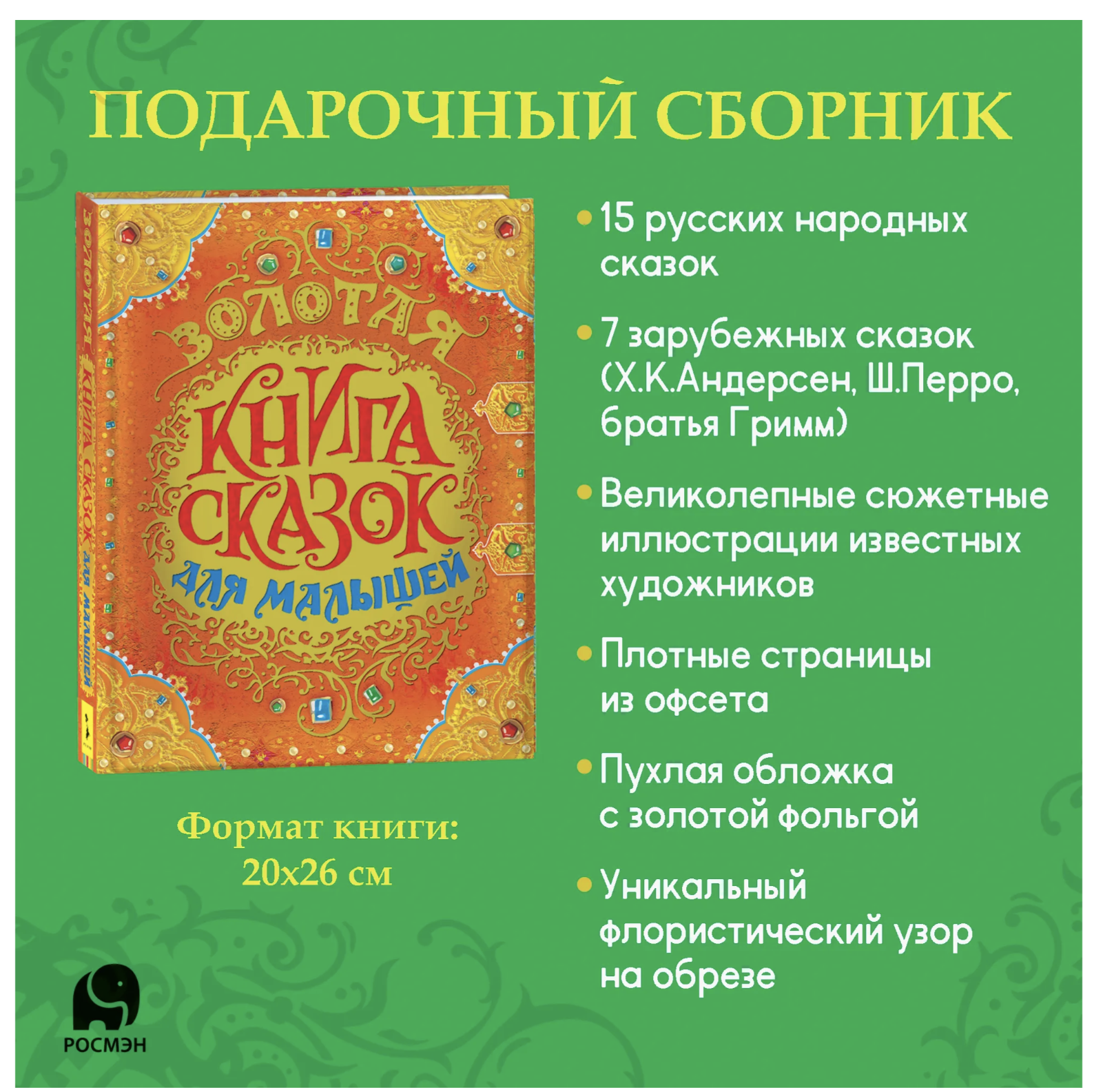 Золотая книга сказок для малышей