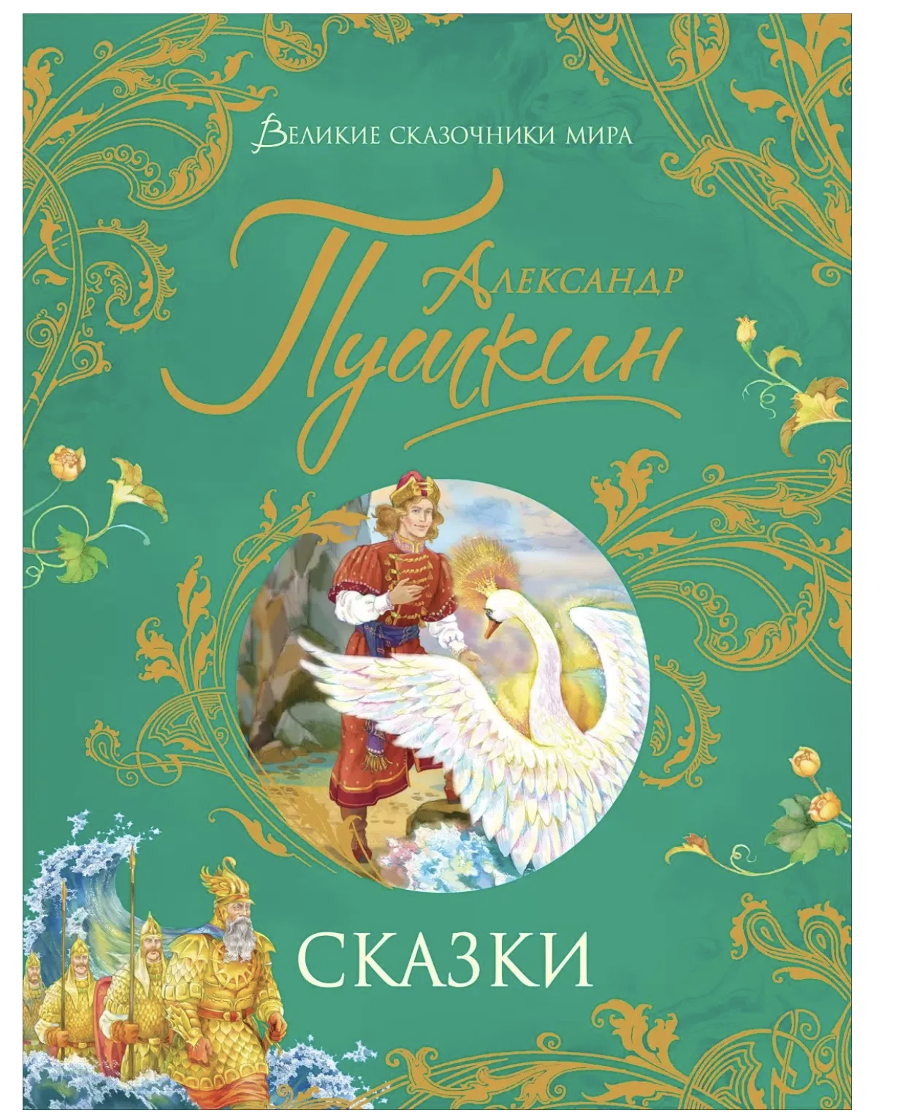 Сказки. Великие сказочники мира. Пушкин А.C.