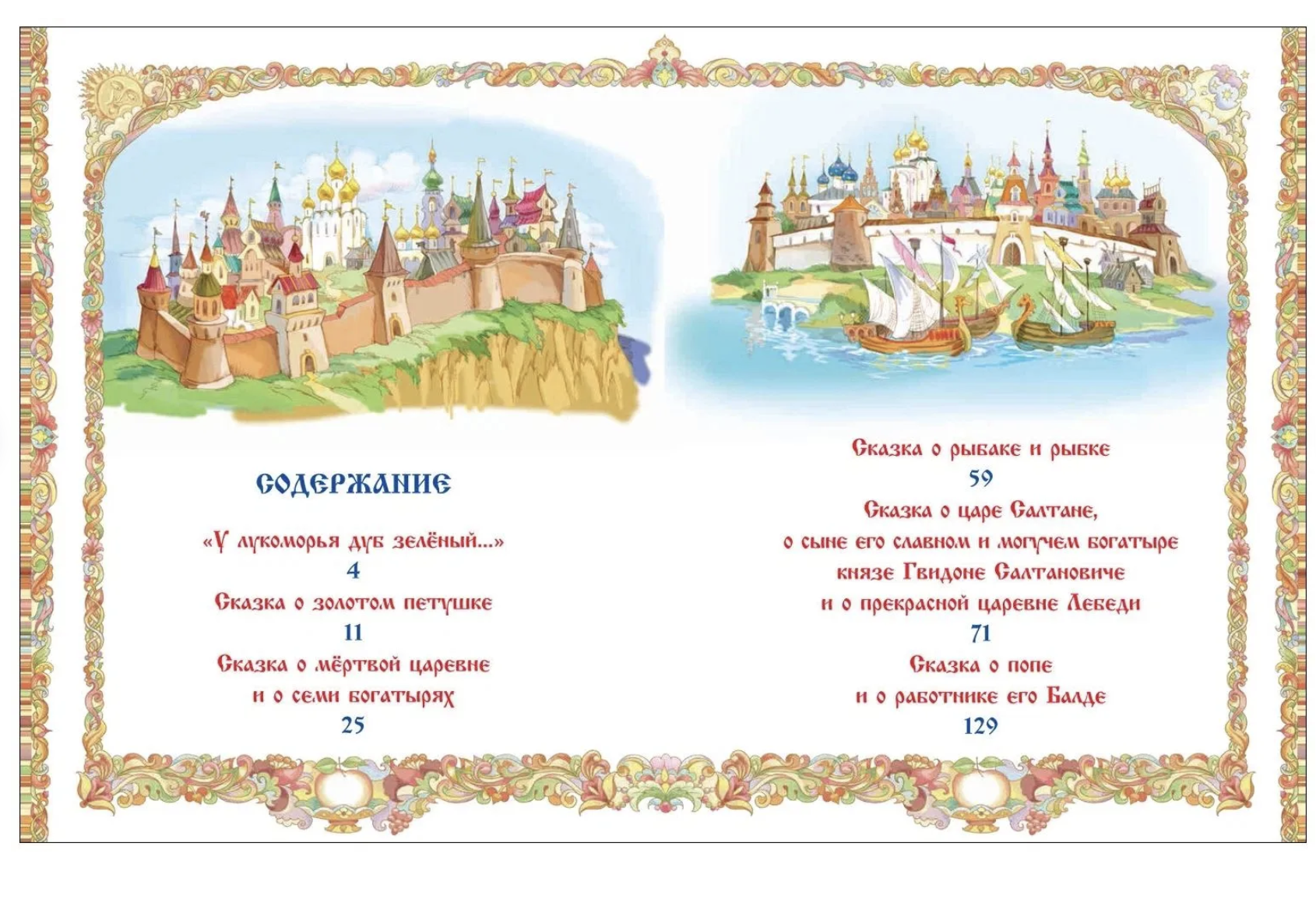 Сказки. Великие сказочники мира. Пушкин А.C.