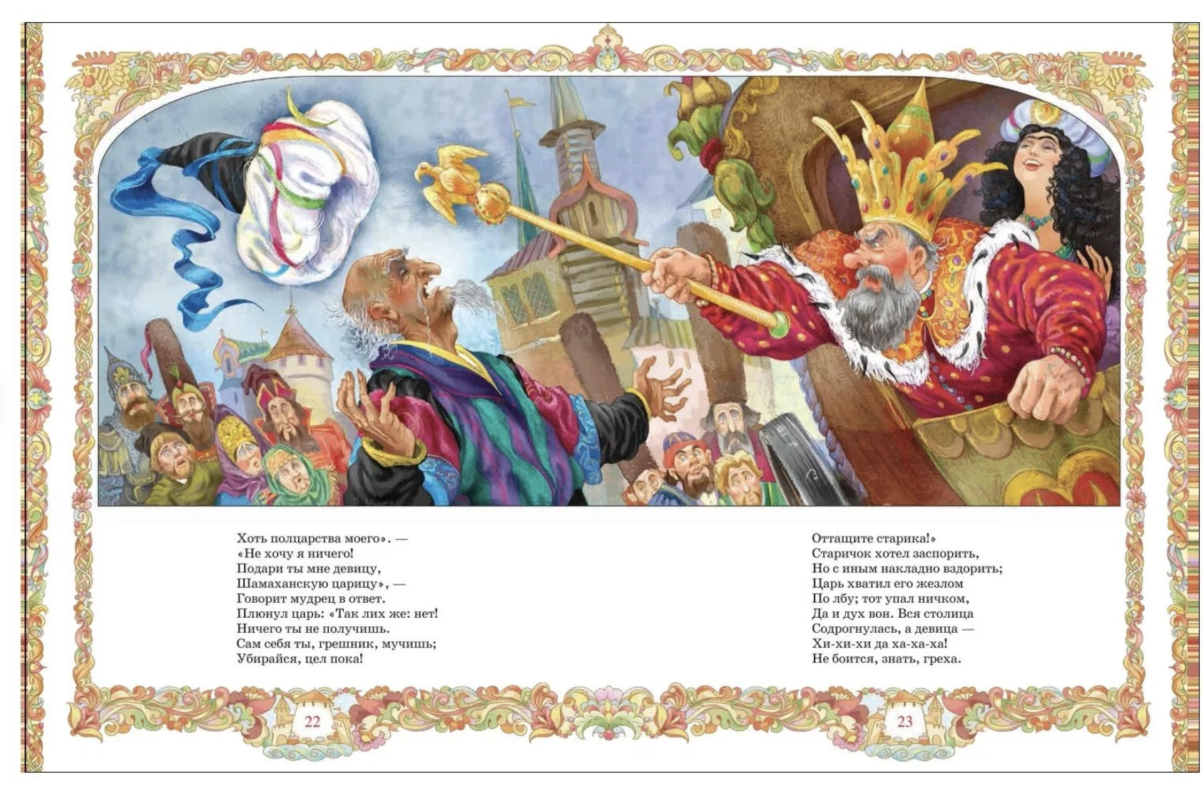 Сказки. Великие сказочники мира. Пушкин А.C.