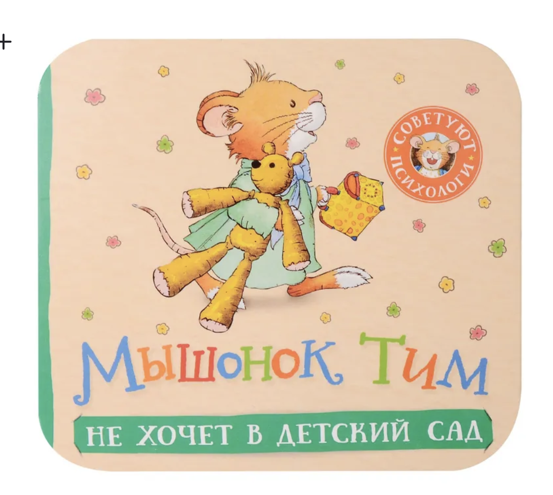 Мышонок Тим не хочет в детский сад (книжка-гармошка) Казалис Анна