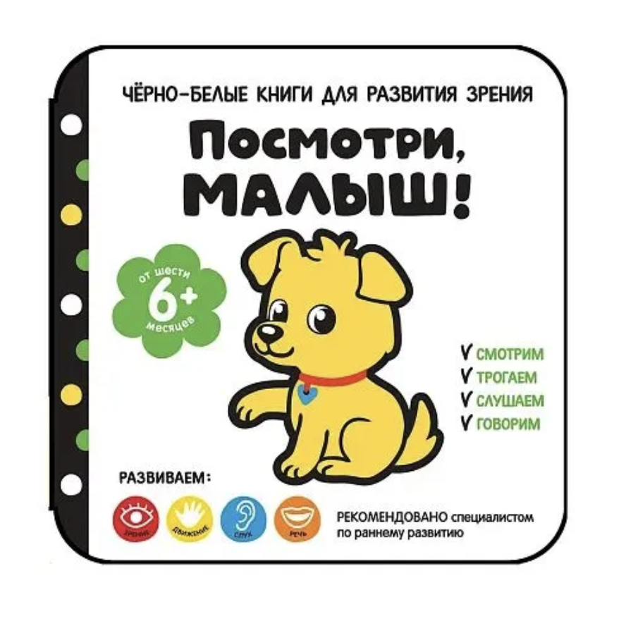 Посмотри, малыш! От шести месяцев