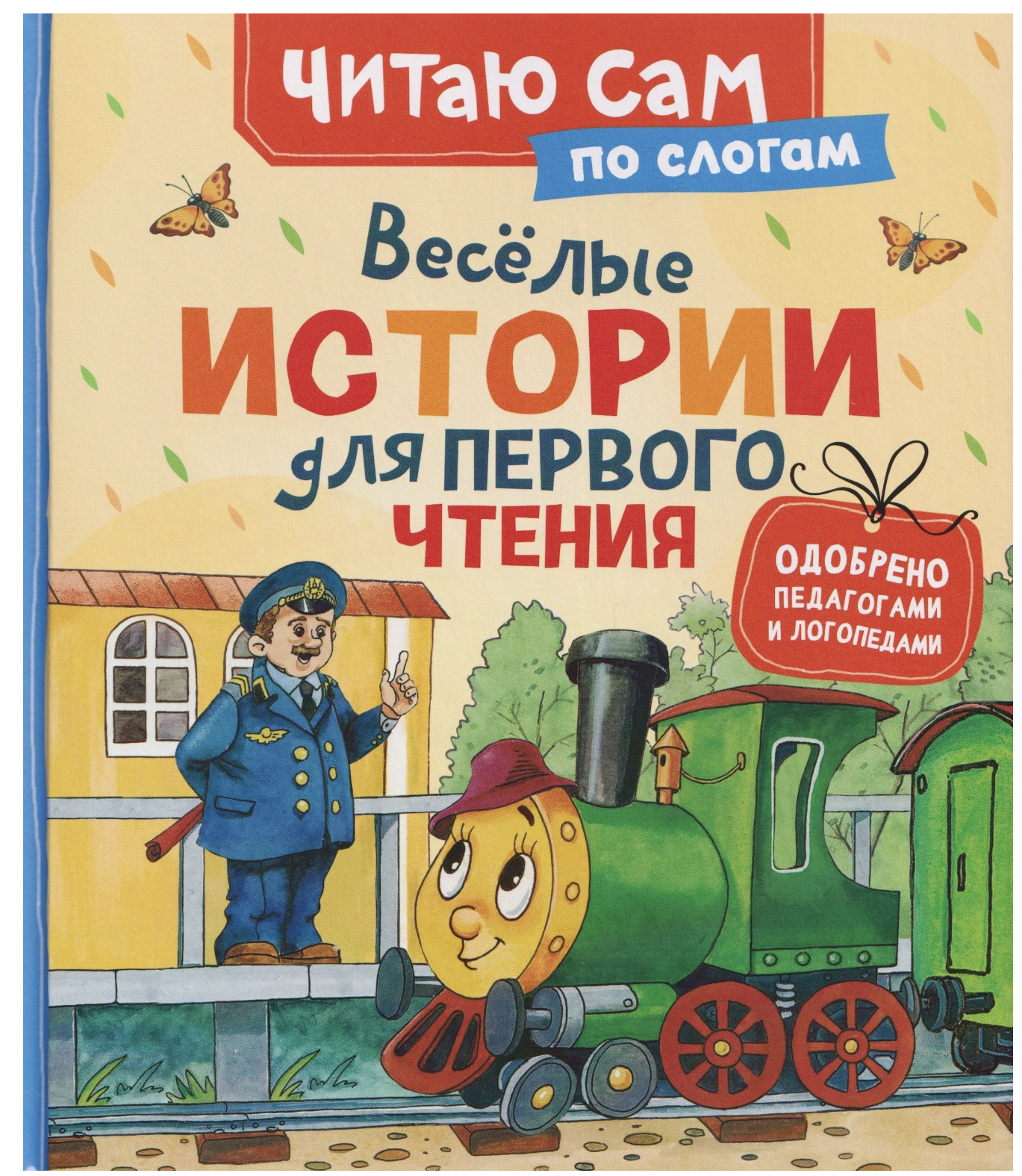Весёлые истории для первого чтения. Читаю сам по слогам