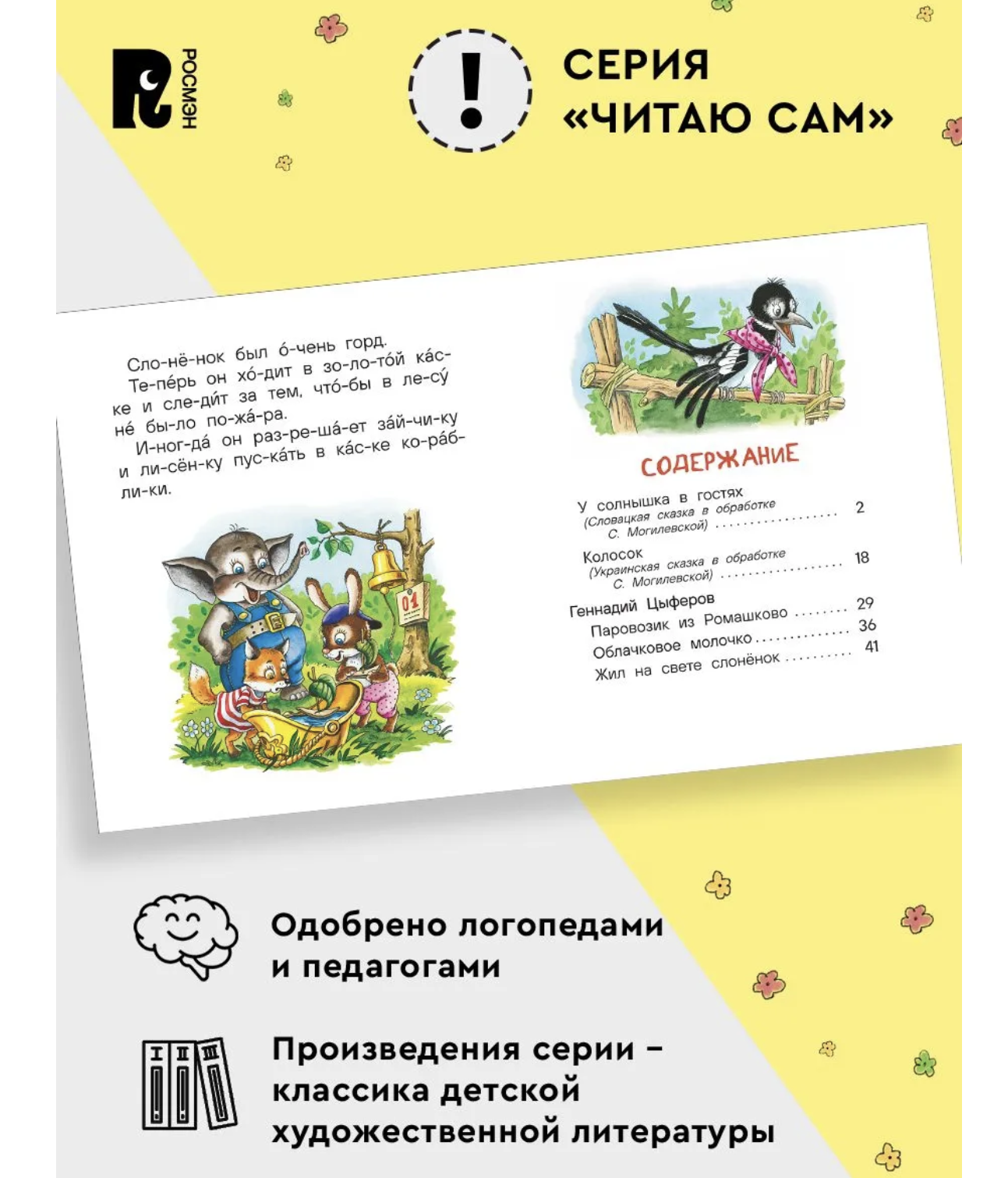 Весёлые истории для первого чтения. Читаю сам по слогам