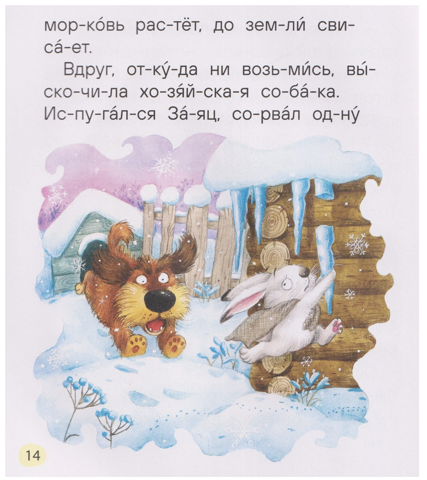 Сказки-минутки для первого чтения. Читаю сам по слогам