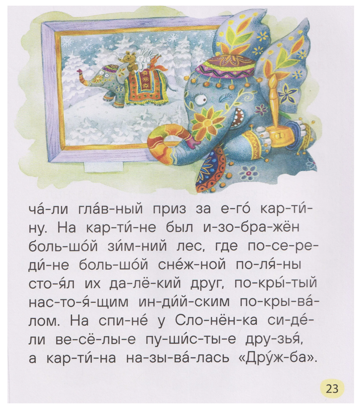 Сказки-минутки для первого чтения. Читаю сам по слогам