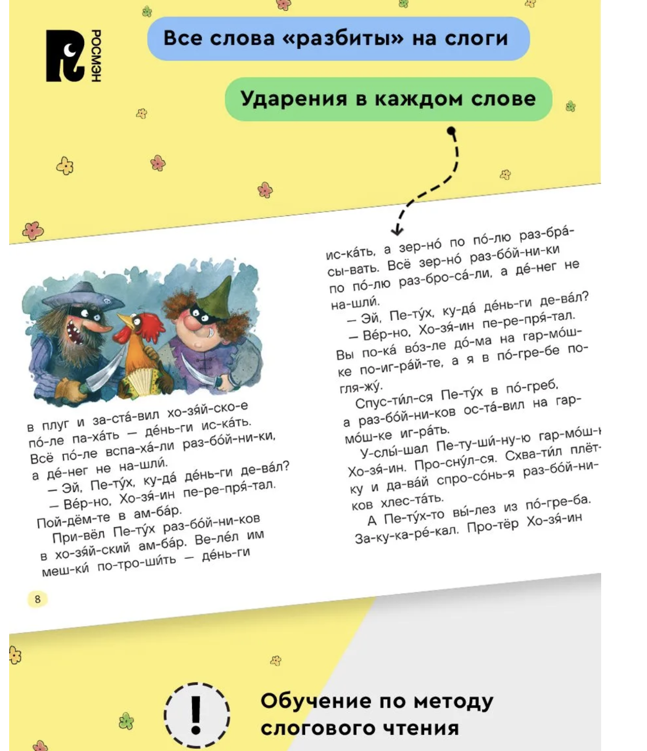 Сказки-минутки для первого чтения. Читаю сам по слогам