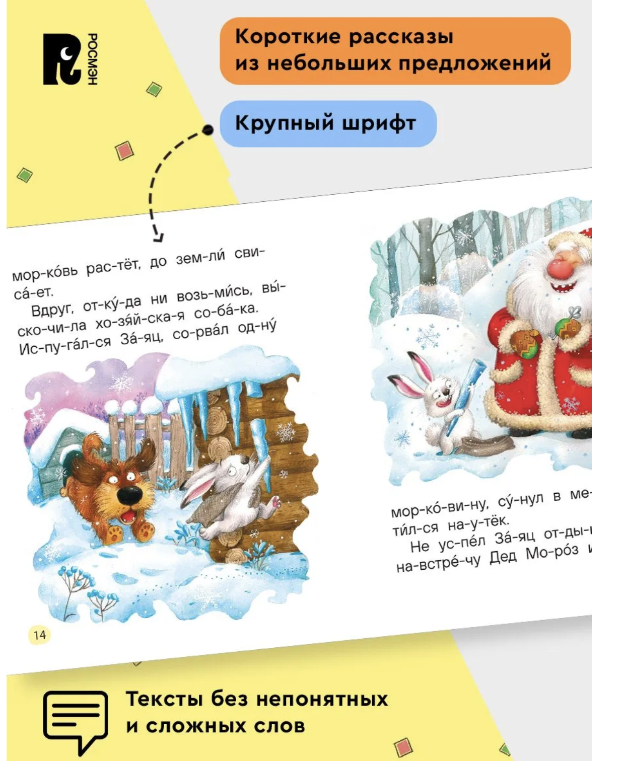 Сказки-минутки для первого чтения. Читаю сам по слогам