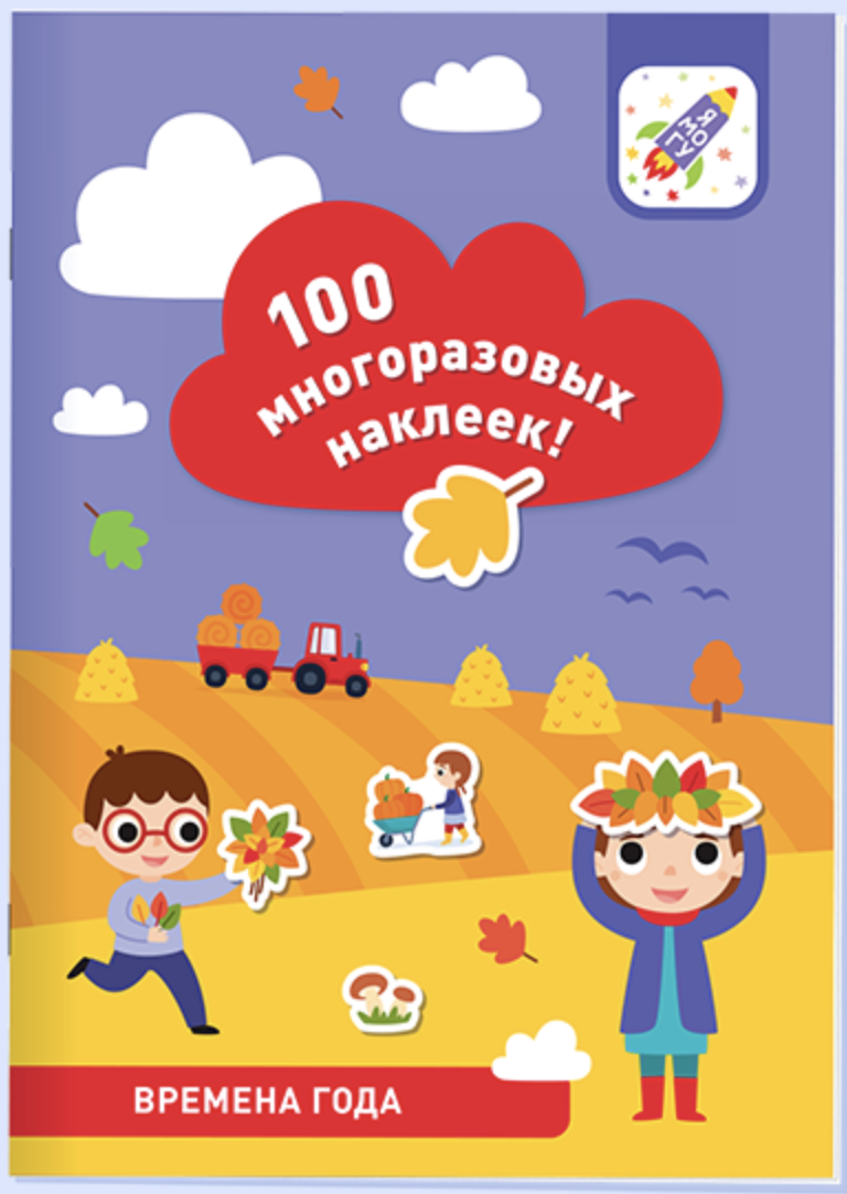 100 многоразовых наклеек! Времена года