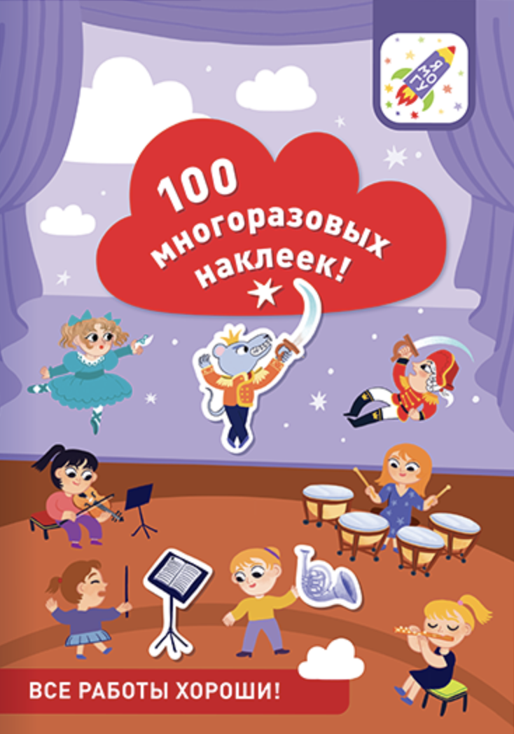 100 многоразовых наклеек! Все работы хороши!