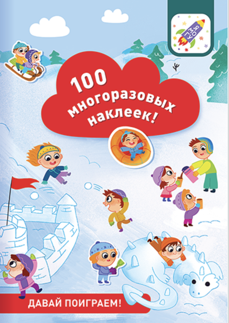 100 многоразовых наклеек! Давай поиграем!
